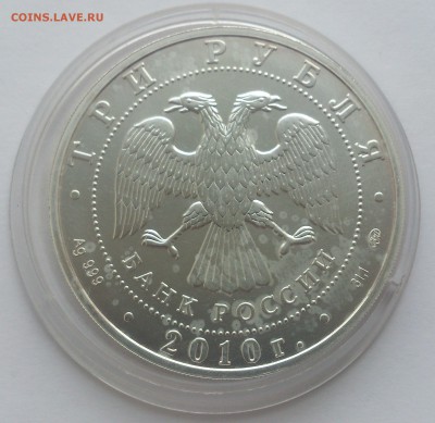3 рубля 2010 года Георгий Победоносец, серебро 999 унция ММД - DSC_4375