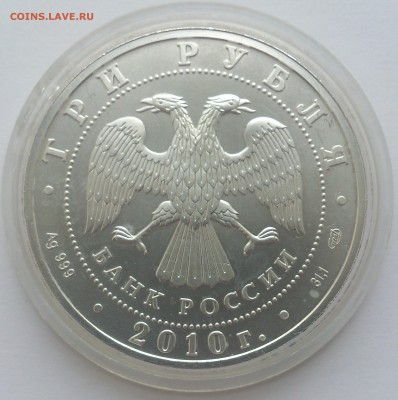 3 рубля 2010 Георгий Победоносец, серебро 999 унция СПМД - DSC_4373