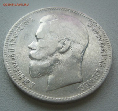 1 РУБЛЬ 1897 АГ до 10.05-22.00.00 - P1450092.JPG