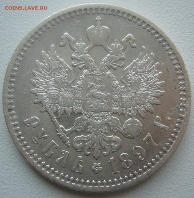1 РУБЛЬ 1897 АГ до 10.05-22.00.00 - P1450089.JPG