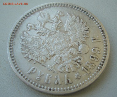 1 РУБЛЬ 1899 ФЗ до 10.05-22.00.00 - P1450193.JPG