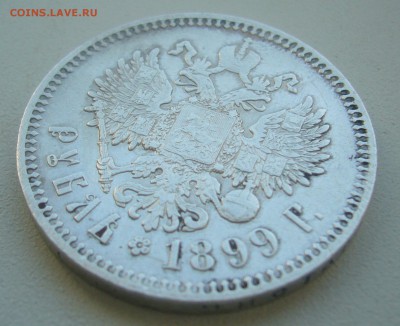 1 РУБЛЬ 1899 ФЗ до 10.05-22.00.00 - P1450191.JPG