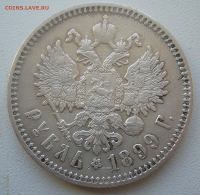 1 РУБЛЬ 1899 ФЗ до 10.05-22.00.00 - P1450189.JPG