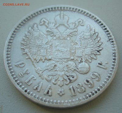 1 РУБЛЬ 1899 ФЗ до 10.05-22.00.00 - P1450188.JPG