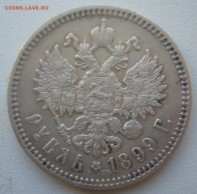 1 РУБЛЬ 1899 ФЗ до 10.05-22.00.00 - P1450187.JPG