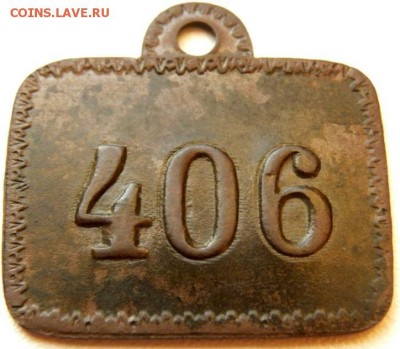 №№ 406 и 13. Прямоугольные с ухом - zheton_birka_406