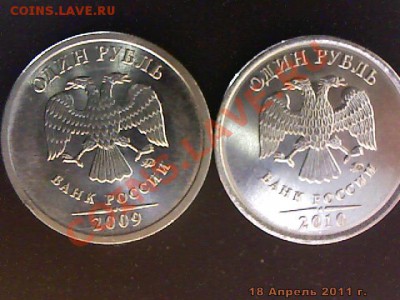 1 рубль 2009 года(сталь) - штамп ? - imm_2011_04_18_04_18_35_453.JPG