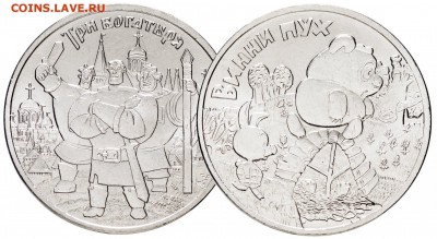 25 рублей Мультики Винни Пух и Три Богатыря по БЛИЦУ - 79780457
