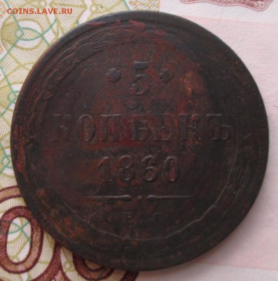 5 копеек 1860 года до 22-00 07.05.18 года - IMG_5817.JPG