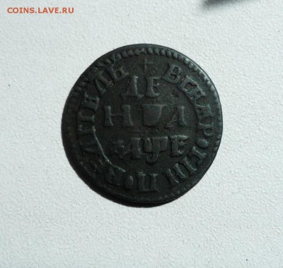деньга 1705 - P1080127.JPG