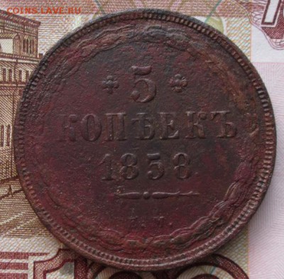 5 копеек 1858 года до 22-00 07.05.18 года - IMG_5820.JPG