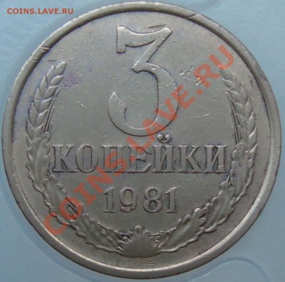 3 копейки 1981 - 3.81р.JPG