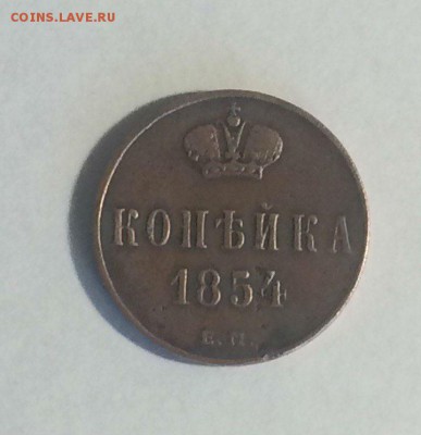 копейка 1854 ЕМ до 06.05.2018. 21.50 - A72sBdk5ptI