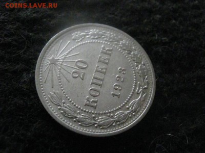 20 копеек 1923г. В альбом. До 10.05.2018г. - 021.JPG