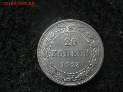20 копеек 1923г. В альбом. До 10.05.2018г. - 020.JPG
