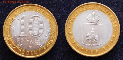 10 рублей 2010г. Пермский край. До 10.05.18 в 22-00 - DSC_2248.JPG