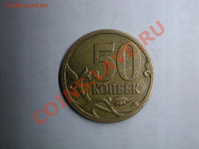 50 копеек 2007 шт. 3.2в? - DSCN3693.JPG