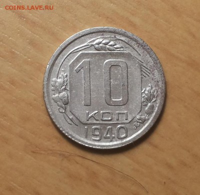10 копеек 1940 ( 1 ) до 9 мая - 10 коп 1940 1 1