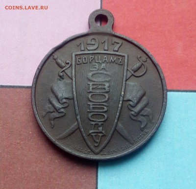 Медаль "Борцам за свободу" 1917г. Met. - IMG_20180429_182647