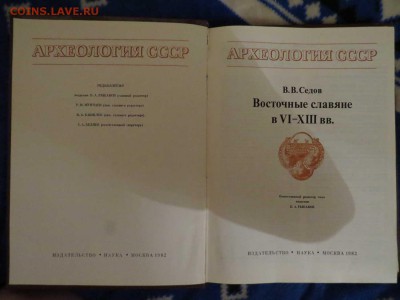 археология ссср 5 книг Фикс - IMG_9478.JPG