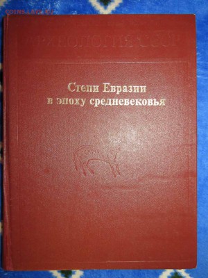 археология ссср 5 книг Фикс - IMG_9480.JPG