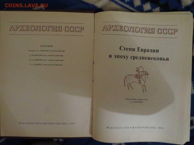 археология ссср 5 книг Фикс - IMG_9481.JPG