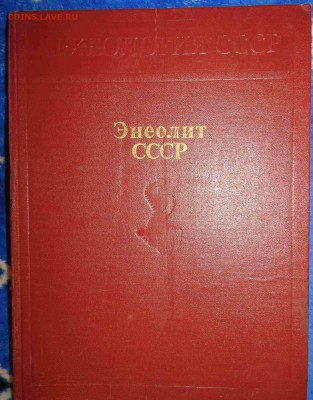 археология ссср 5 книг Фикс - IMG_9483.JPG