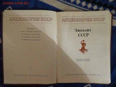 археология ссср 5 книг Фикс - IMG_9484.JPG