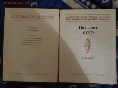 археология ссср 5 книг Фикс - IMG_9488.JPG