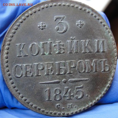 3 копейки 1845 см - 1