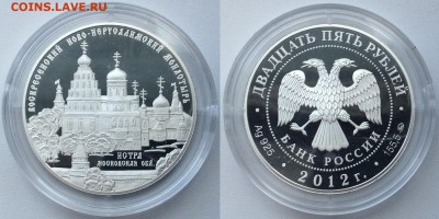 25 рублей 2012 Воскресенский Ново-Иерусалимский монастырь - Монастырь