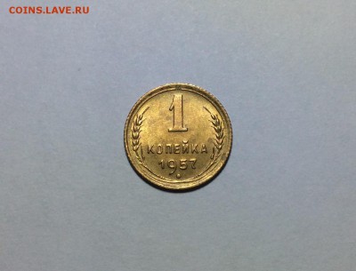 1 копейка 1957 анц штемпельный блеск - image (2)