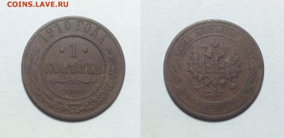 1 копейка 1910 года - 1 1910