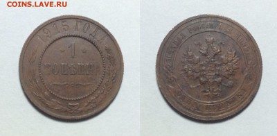 1 копейка 1915 года - 1 1915