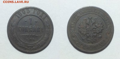 1 копейка 1903 года - 1 1903