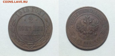 2 копейки 1915 года - 2 1915