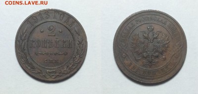 2 копейки 1913 года - 2 1913