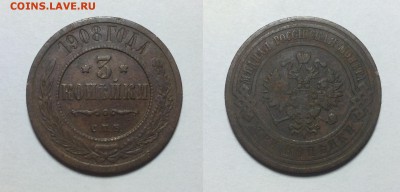 3 копейки 1908 года - 3 1908
