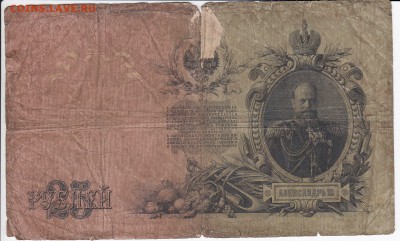 25 рублей 1909 г. КОНШИН-КОПТЕЛОВ до 10.05 в 22:00 - IMG_20180504_0005