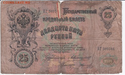 25 рублей 1909 г. КОНШИН-КОПТЕЛОВ до 10.05 в 22:00 - IMG_20180504_0006