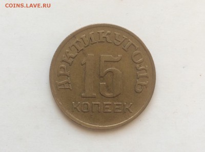15 копеек Арктикуголь 1946 до 22:00 7.05 - IMG_3201.JPG
