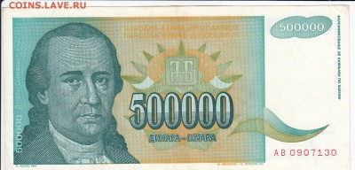 ЮГОСЛАВИЯ - 500 000 динаров 1993 г. до 10.05 в 22:00 - IMG_20180504_0016