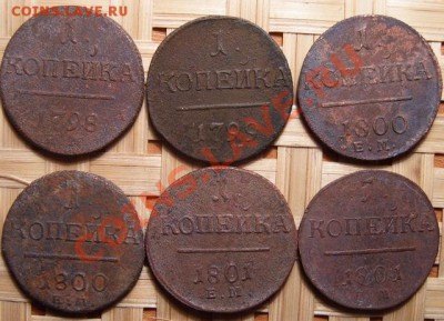 6 монет павла 1 - 2