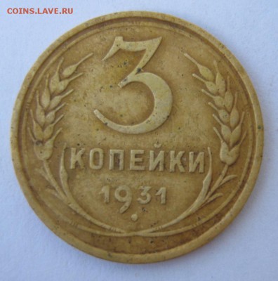 3 коп 1931 г. до 8.05 в 22-00 - IMG_1378.JPG