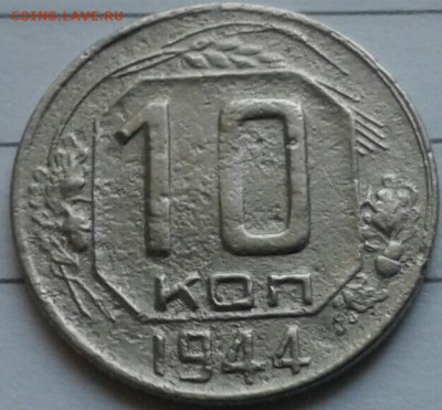 10 копеек 1944г. - 20180504_181149-1-1