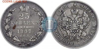 Помощь в оценке 25 копеек 1847 СПБ - 47
