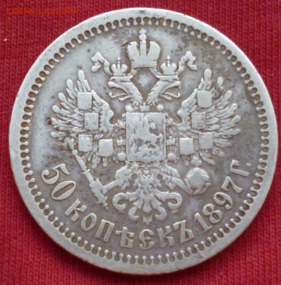50 копеек 1897 до 08.05 в 22.30мск. - 2017-05-04 16-18-00.JPG