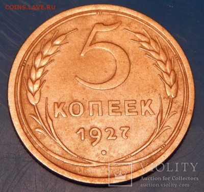 5 копеек 1927 года - 58457564