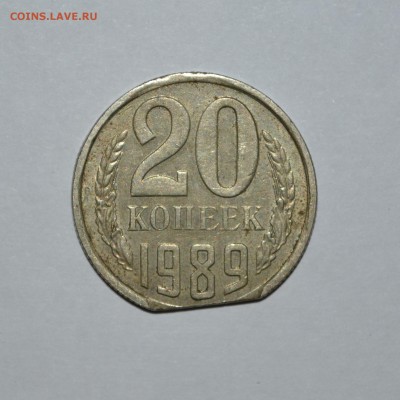 20 копеек 1989. Брак. - DSC_0483.JPG