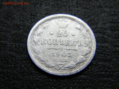 20 копеек 1903 спб  до 6.05 в 21.30 по Москве - Изображение 4574